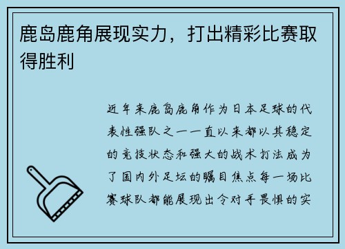 鹿岛鹿角展现实力，打出精彩比赛取得胜利