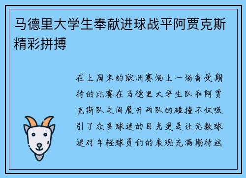 马德里大学生奉献进球战平阿贾克斯精彩拼搏