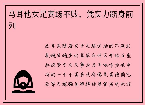 马耳他女足赛场不败，凭实力跻身前列