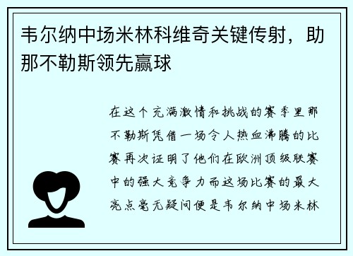 韦尔纳中场米林科维奇关键传射，助那不勒斯领先赢球