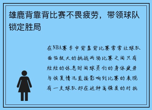 雄鹿背靠背比赛不畏疲劳，带领球队锁定胜局