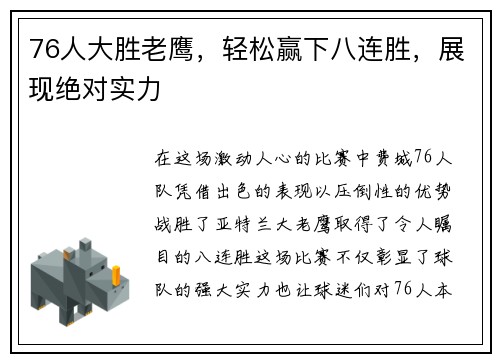 76人大胜老鹰，轻松赢下八连胜，展现绝对实力