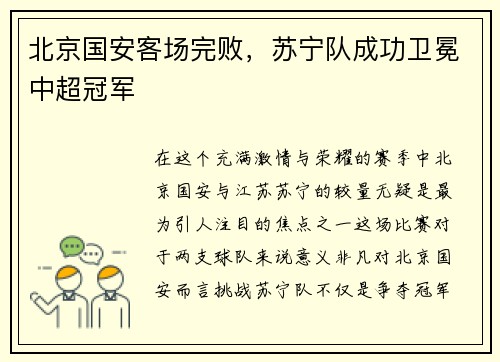 北京国安客场完败，苏宁队成功卫冕中超冠军