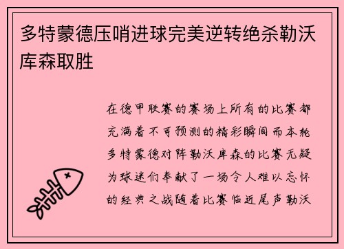 多特蒙德压哨进球完美逆转绝杀勒沃库森取胜
