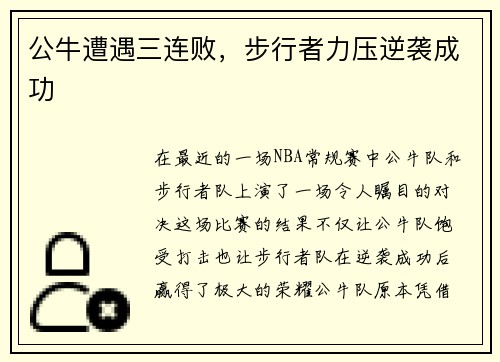 公牛遭遇三连败，步行者力压逆袭成功