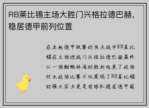RB莱比锡主场大胜门兴格拉德巴赫，稳居德甲前列位置