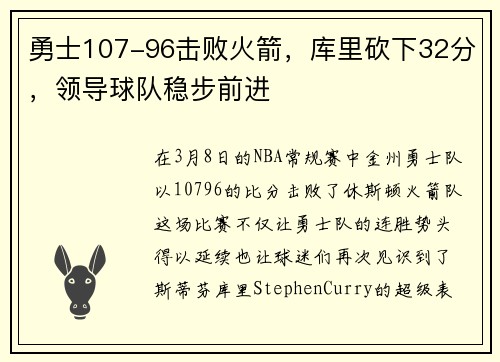 勇士107-96击败火箭，库里砍下32分，领导球队稳步前进