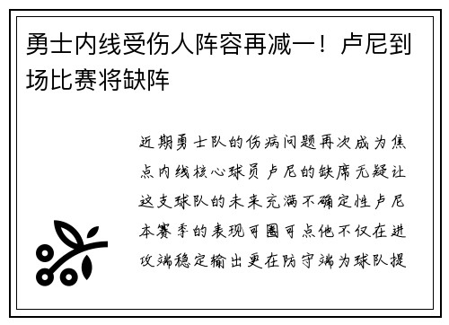 勇士内线受伤人阵容再减一！卢尼到场比赛将缺阵