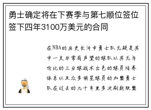 勇士确定将在下赛季与第七顺位签位签下四年3100万美元的合同