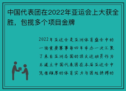 中国代表团在2022年亚运会上大获全胜，包揽多个项目金牌
