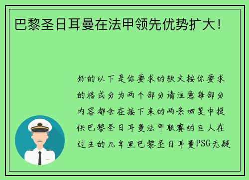 巴黎圣日耳曼在法甲领先优势扩大！