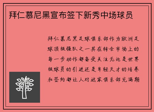 拜仁慕尼黑宣布签下新秀中场球员