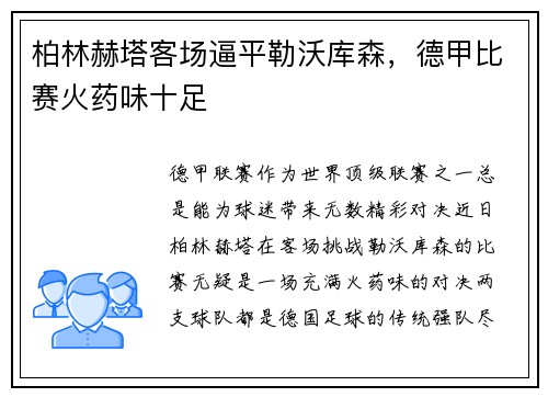 柏林赫塔客场逼平勒沃库森，德甲比赛火药味十足