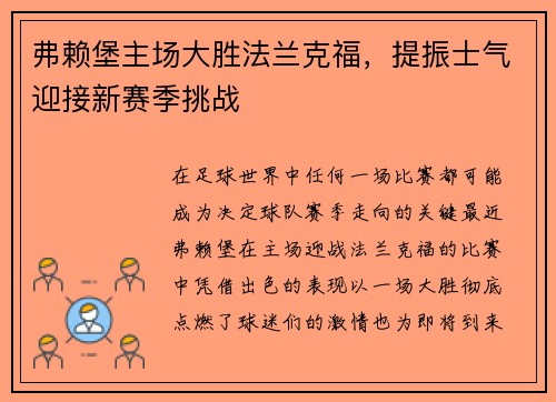 弗赖堡主场大胜法兰克福，提振士气迎接新赛季挑战