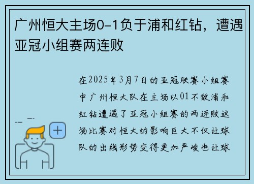 广州恒大主场0-1负于浦和红钻，遭遇亚冠小组赛两连败