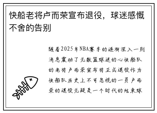 快船老将卢而荣宣布退役，球迷感慨不舍的告别