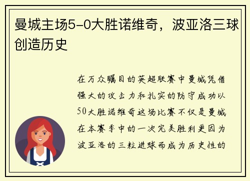 曼城主场5-0大胜诺维奇，波亚洛三球创造历史