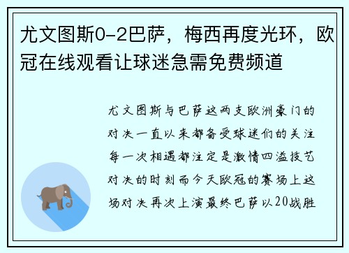 尤文图斯0-2巴萨，梅西再度光环，欧冠在线观看让球迷急需免费频道