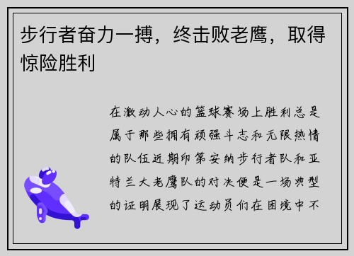 步行者奋力一搏，终击败老鹰，取得惊险胜利