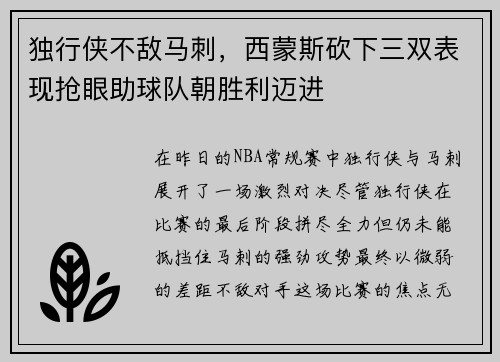 独行侠不敌马刺，西蒙斯砍下三双表现抢眼助球队朝胜利迈进