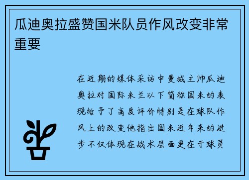 瓜迪奥拉盛赞国米队员作风改变非常重要