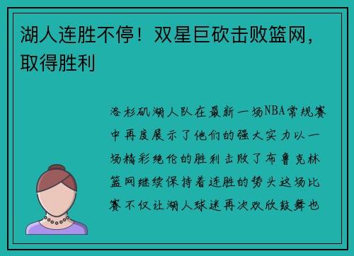 湖人连胜不停！双星巨砍击败篮网，取得胜利