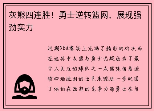 灰熊四连胜！勇士逆转篮网，展现强劲实力
