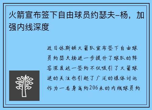 火箭宣布签下自由球员约瑟夫-杨，加强内线深度