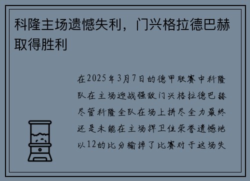 科隆主场遗憾失利，门兴格拉德巴赫取得胜利