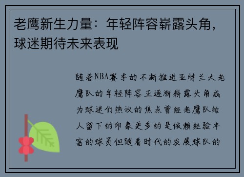 老鹰新生力量：年轻阵容崭露头角，球迷期待未来表现