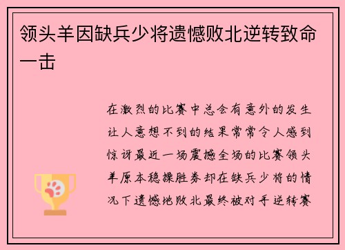 领头羊因缺兵少将遗憾败北逆转致命一击