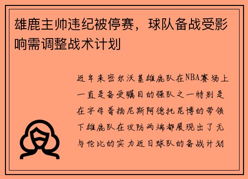 雄鹿主帅违纪被停赛，球队备战受影响需调整战术计划