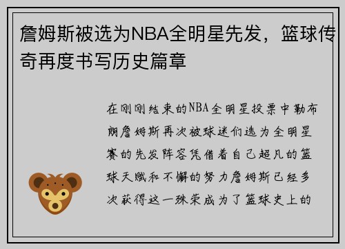 詹姆斯被选为NBA全明星先发，篮球传奇再度书写历史篇章