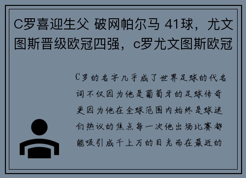 C罗喜迎生父 破网帕尔马 41球，尤文图斯晋级欧冠四强，c罗尤文图斯欧冠排名