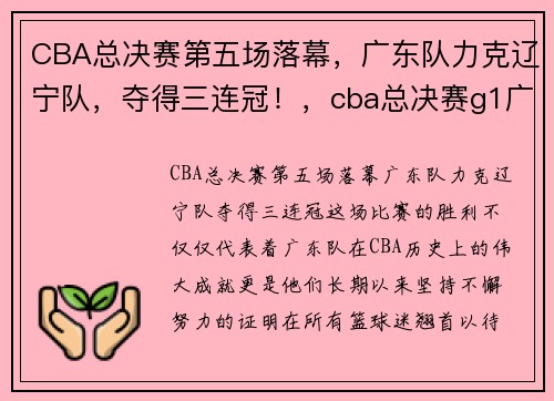 CBA总决赛第五场落幕，广东队力克辽宁队，夺得三连冠！，cba总决赛g1广东险胜辽宁