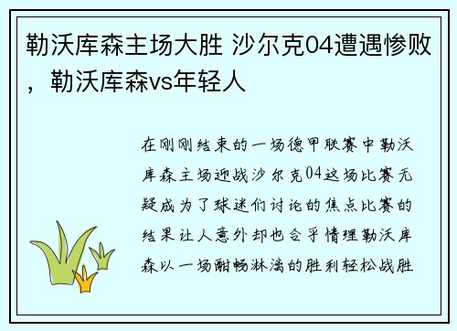 勒沃库森主场大胜 沙尔克04遭遇惨败，勒沃库森vs年轻人