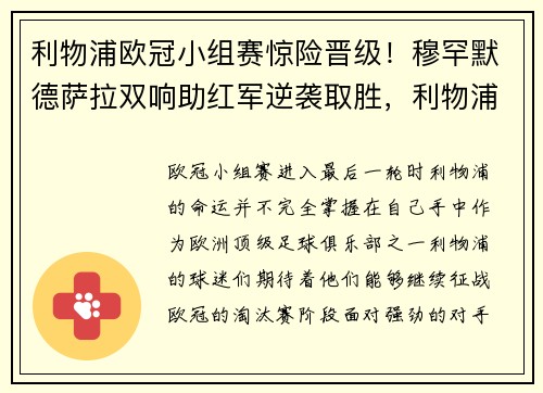 利物浦欧冠小组赛惊险晋级！穆罕默德萨拉双响助红军逆袭取胜，利物浦欧冠分组