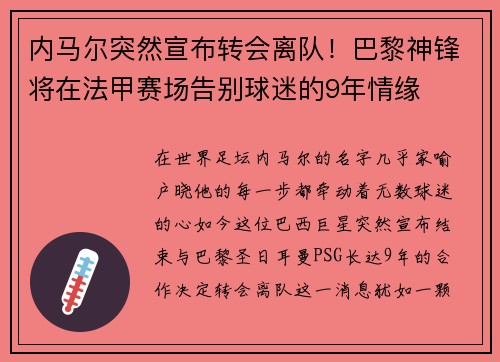 内马尔突然宣布转会离队！巴黎神锋将在法甲赛场告别球迷的9年情缘