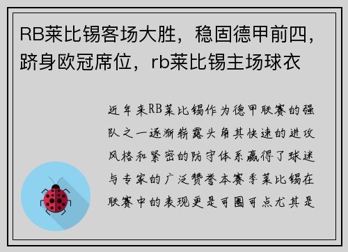 RB莱比锡客场大胜，稳固德甲前四，跻身欧冠席位，rb莱比锡主场球衣