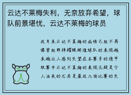 云达不莱梅失利，无奈放弃希望，球队前景堪忧，云达不莱梅的球员
