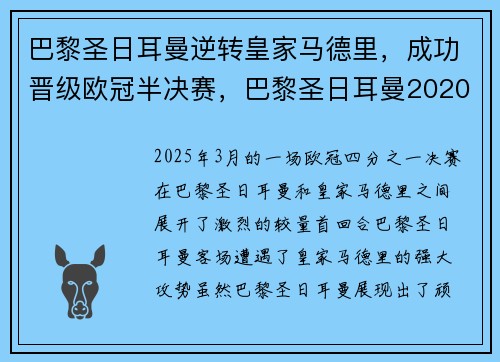 巴黎圣日耳曼逆转皇家马德里，成功晋级欧冠半决赛，巴黎圣日耳曼2020欧冠决赛阵容