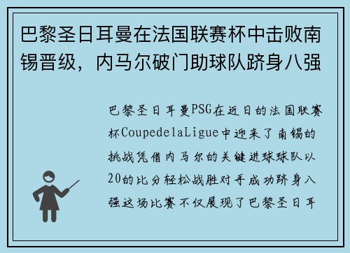 巴黎圣日耳曼在法国联赛杯中击败南锡晋级，内马尔破门助球队跻身八强