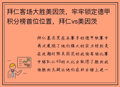 拜仁客场大胜美因茨，牢牢锁定德甲积分榜首位位置，拜仁vs美因茨