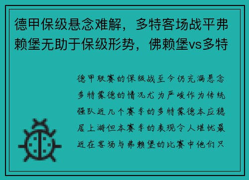 德甲保级悬念难解，多特客场战平弗赖堡无助于保级形势，佛赖堡vs多特蒙德