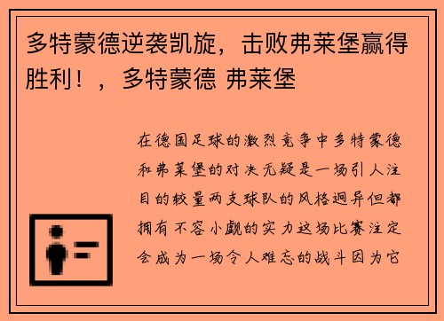 多特蒙德逆袭凯旋，击败弗莱堡赢得胜利！，多特蒙德 弗莱堡