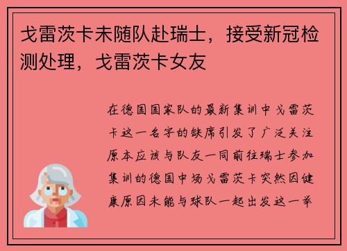 戈雷茨卡未随队赴瑞士，接受新冠检测处理，戈雷茨卡女友