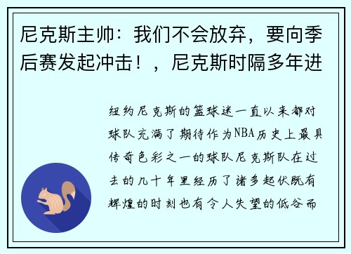 尼克斯主帅：我们不会放弃，要向季后赛发起冲击！，尼克斯时隔多年进季后赛