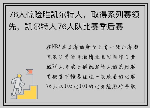 76人惊险胜凯尔特人，取得系列赛领先，凯尔特人76人队比赛季后赛