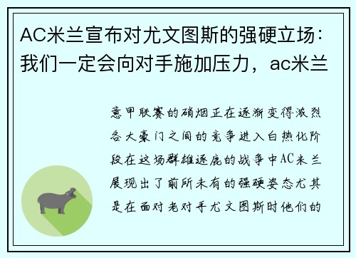 AC米兰宣布对尤文图斯的强硬立场：我们一定会向对手施加压力，ac米兰和尤文图斯最大比分