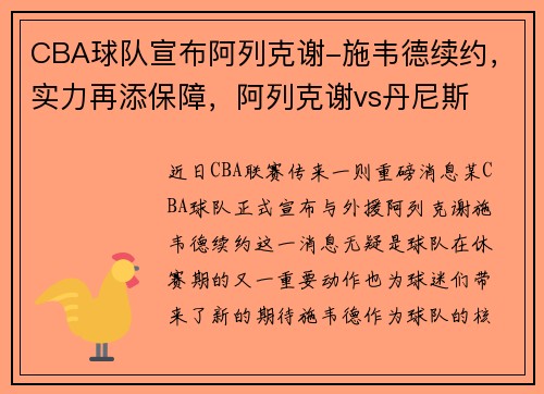 CBA球队宣布阿列克谢-施韦德续约，实力再添保障，阿列克谢vs丹尼斯